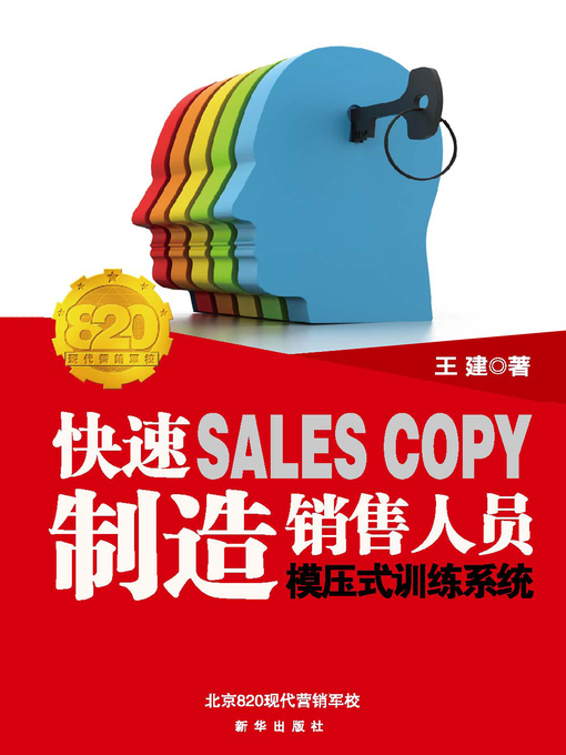 Title details for 如何快速制造销售人员 by 王建 - Wait list